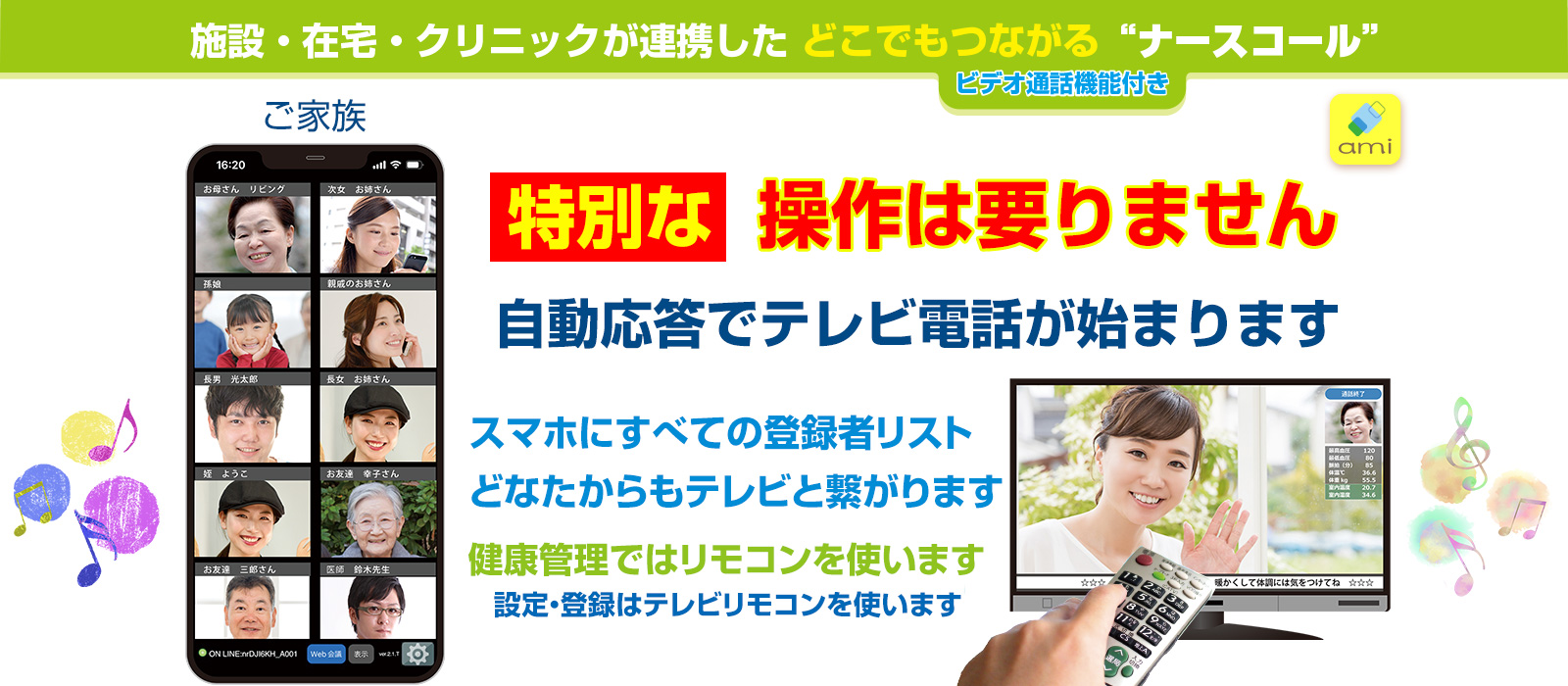 進化したテレビ電話アミは血圧計体重計体温計と連動している、お部屋の温度湿度もわかる見守り専用アプリ