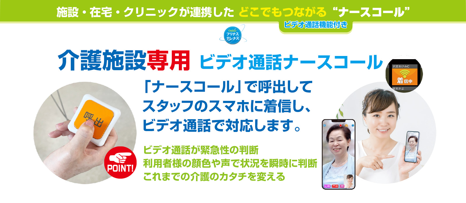 介護が変わる、介護施設専用ビデオナースコール「ふりなす」は見守りカメラ機能が付いている